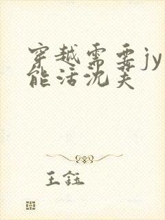 穿越需要jy才能活沈芙