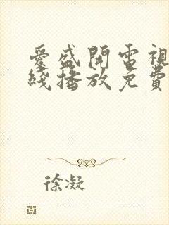 爱盛开电视剧在线播放免费观看