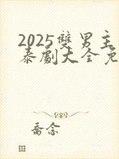 2025双男主泰剧大全免费观看封面