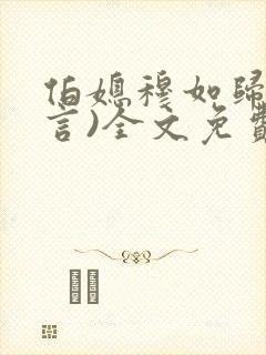 伯媳穆如归(古言)全文免费阅读笔趣阁