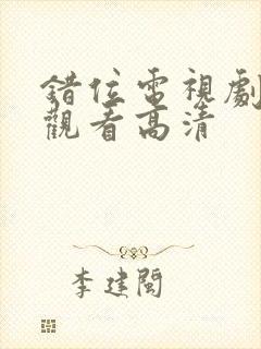 错位电视剧免费观看高清