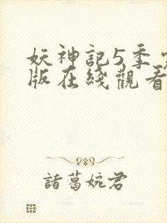 妖神记5季完整版在线观看封面