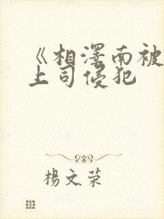 《相泽南被讨厌上司侵犯