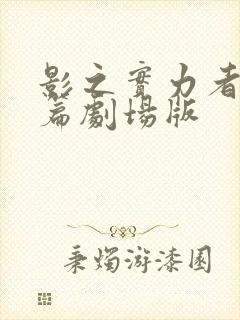 影之实力者残响篇剧场版