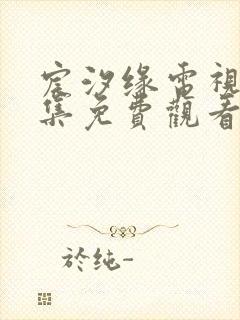 宸汐缘电视剧全集免费观看45