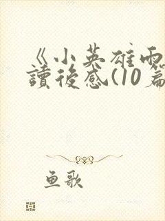 《小英雄雨来》读后感(10篇)封面