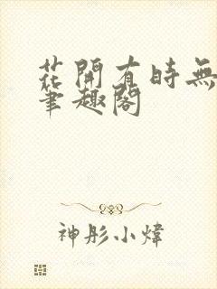 花开有时无删减笔趣阁封面