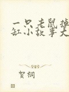 一只老鼠掉进米缸小故事大道理封面