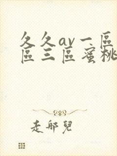 久久av一区二区三区蜜桃