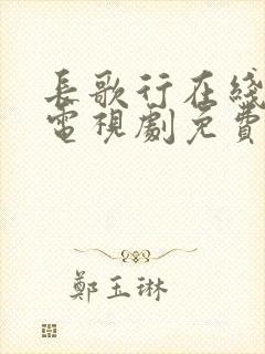 长歌行在线观看电视剧免费全集观看