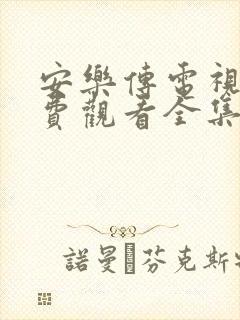 安乐传电视剧免费观看全集高清