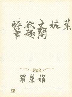 醉欲文婉叶烈青笔趣阁