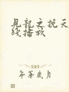 见龙之挽天倾在线播放