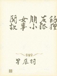 哄女朋友的睡前故事小狐狸和小兔子