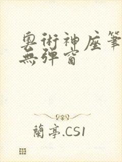 奥术神座笔趣阁无弹窗