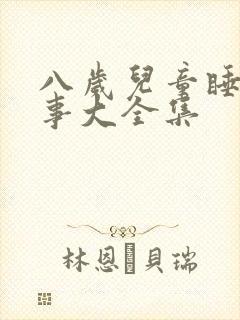 八岁儿童睡前故事大全集封面