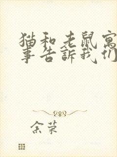 猫和老鼠寓言故事告诉我们什么道理