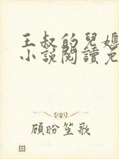 王叔的儿媳苏茹小说阅读免费