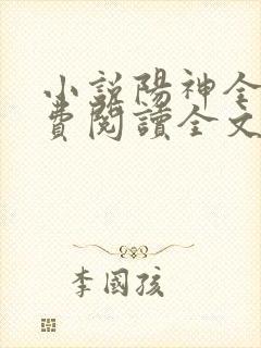 小说阳神全文免费阅读全文