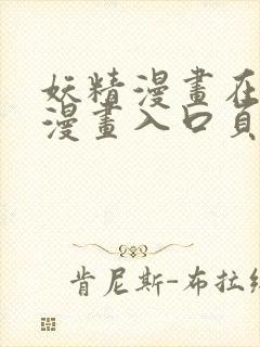 妖精漫画在线看漫画入口页面弹窗怎