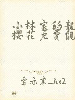 小林家的龙女仆樱花免费观看高清