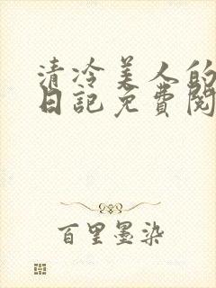 清冷美人的改造日记免费阅读