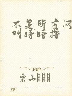 不是所有网站都叫暗暗撸封面