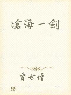 沧海一剑