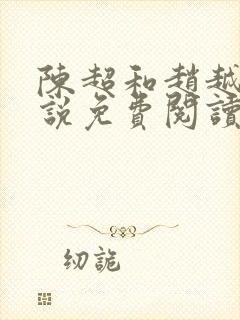 陈超和赵越悦小说免费阅读