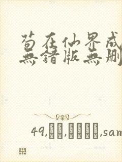 苟在仙界成大佬无错版无删减笔趣阁