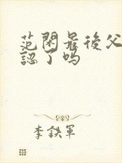 范闲最后父子相认了吗