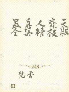 蛊真人齐天小说全集精校版下载