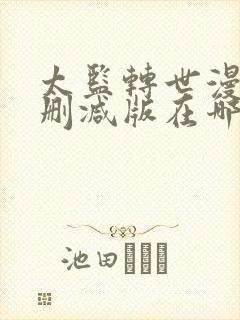 太监转世漫画未删减版在哪看