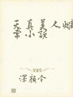 天真美人雌堕日常小说封面