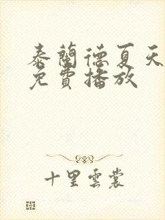 泰兰德夏天全集免费播放