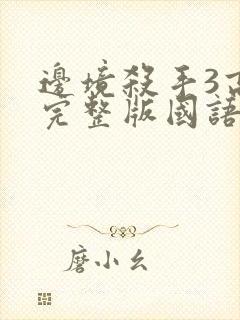 边境杀手3高清完整版国语