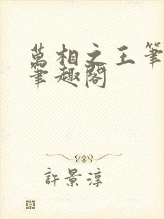 万相之王笔趣阁笔趣阁封面