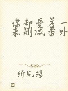 你却爱着一个他未删减番外漫画