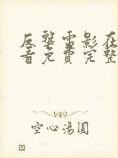 反击电影在线观看免费完整版高清