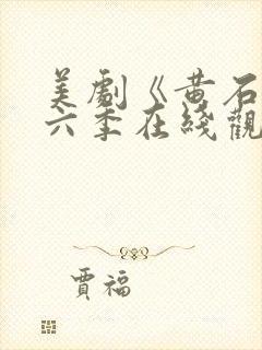 美剧《黄石》第六季在线观看封面