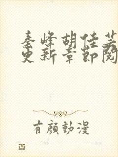 秦峰胡佳芸最新更新章节阅读封面