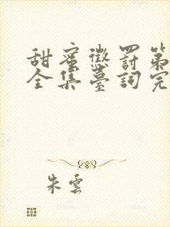 甜蜜惩罚第二季全集台词完整版在线观看封面