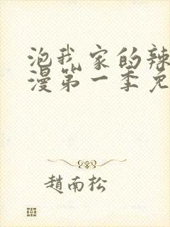 泡我家的辣妹动漫第一季免费观看