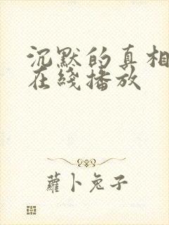 沉默的真相最新在线播放