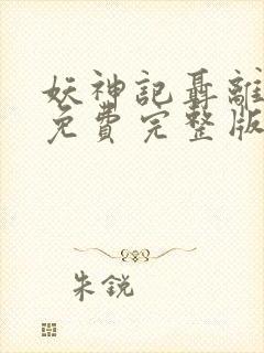 妖神记聂离小说免费完整版下载