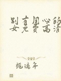 别有用心的单身女免费高清观看