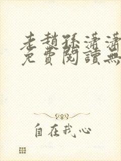 老赵孙潇潇小说免费阅读无弹窗全文