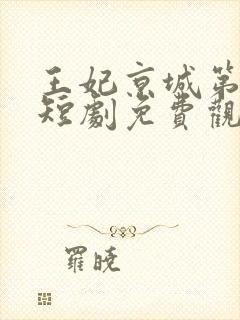 王妃京城第一棒短剧免费观看