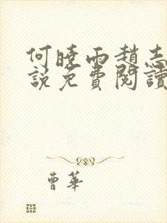 何晓雨赵志远小说免费阅读无弹窗