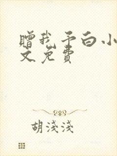赠我予白小说全文免费封面